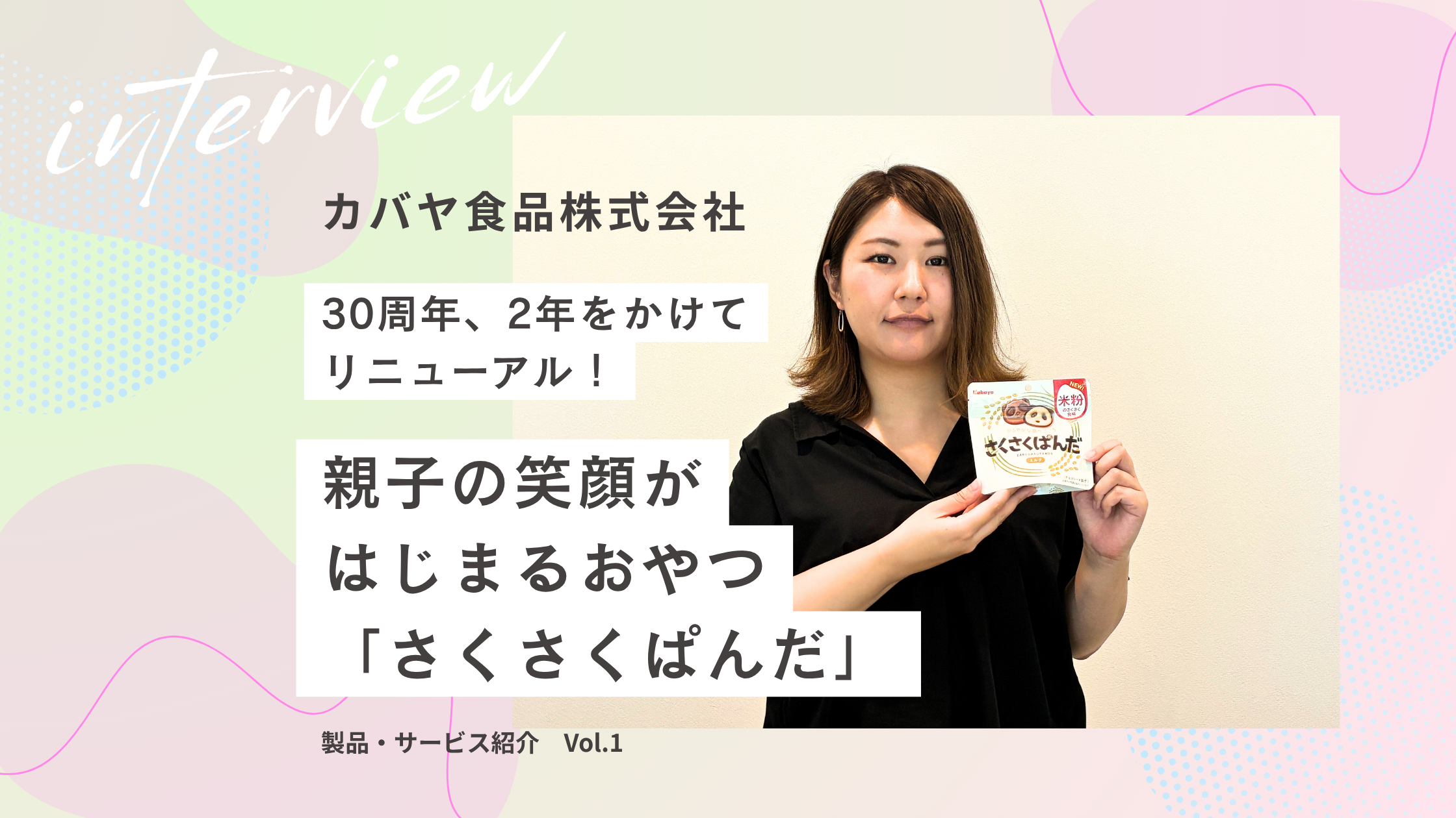 カバヤ食品株式会社_さくさくぱんだ